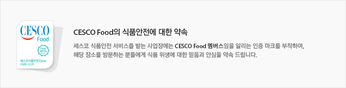 세스코Food의 식품안전에 대한 약속 : 세스코 FS 서비스를 통해 식품위생안전을 관리하는 사업장에는 세스코푸드세이프티/멤버스임을 알리는 마크를 부착하여 고객 및 직원에게 식품안전을 위한 위생환경에 대한 믿음과 안심을 약속드립니다.