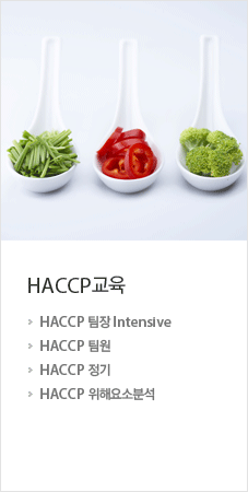 HACCP교육